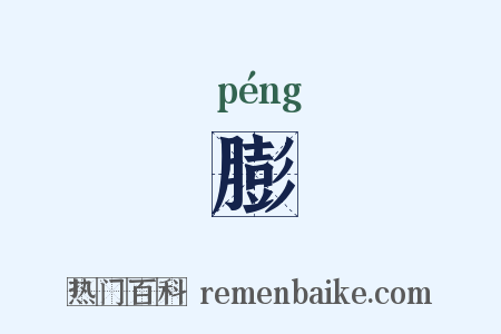 膨是什么意思的图片